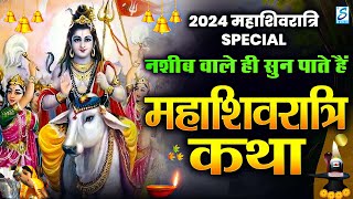 नसीब वाले ही सुन पाते है महाशिवरात्रि की कथा। Mahashivratari Special | Shivratri Katha 2024 | Bhajan