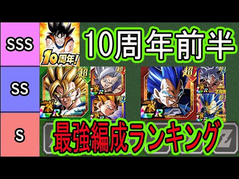 【ドッカンバトル】10周年前半最強編成ランキングベスト9位！最強ベジット環境！果たして後半の最強編成はどうなる？