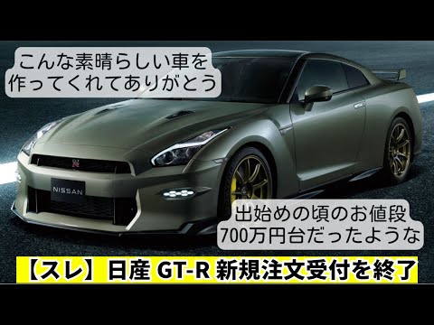 【スレ】日産 GT-R新規注文受付を終了