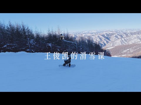 【TFBOYS 王俊凱】王俊凱滑雪課堂超長完整版 【Karry Wang Junkai】