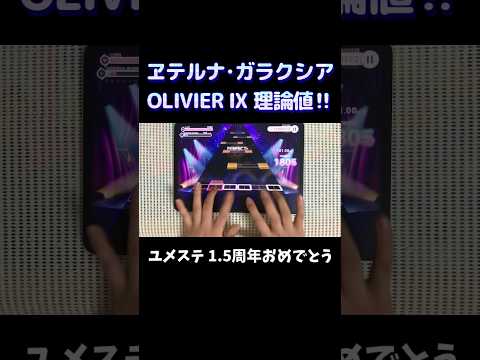 【#ユメステ】ヱテルナ・ガラクシア (OLIVIER Ⅸ) 理論値!! #shorts