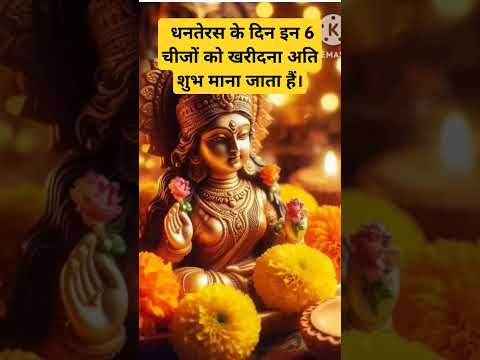 Dhanteras ke din kya kharidna shubh hota hai | #2024 #dhanteras #diwali #ytviral #dhanteras2024