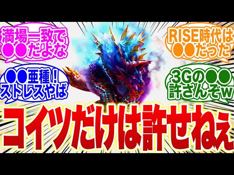 モンハンでコイツだけは許さねえ…ってモンス教えて！【モンハン　武器】【調整】【モンハン ナウ】【ライズ】【サンブレイク】【新作】【ps5】【モンハン now】