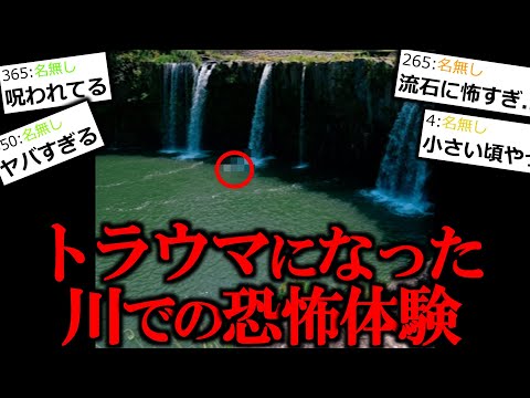 【怖い話】小学校の頃友達と川で遊んだ時のトラウマ確定の恐怖体験。【ゆっくり怪談】