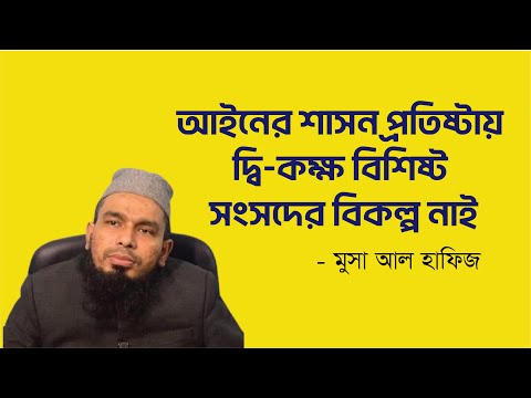 আইনের শাসন প্রতিষ্টায় দ্বি কক্ষ বিশিষ্ট সংসদের বিকল্প নাই – মুসা আল হাফিজ