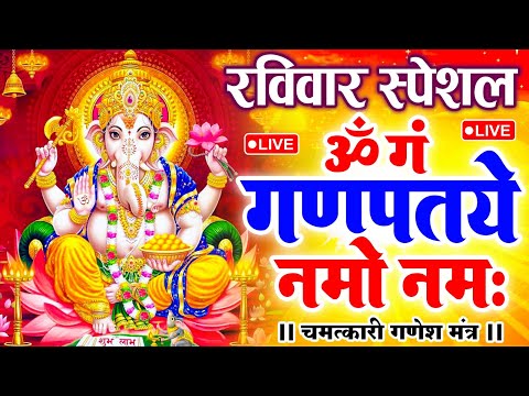 LIVE रविवार स्पेशल : गणेश मंत्र - Ganesh Mantra ॐ गं गणपतये नमो नमः Om Gan Ganpataye Namo Namah