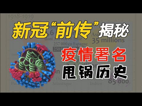 百年前可比肩新冠的全球大疫情｜病毒不会消亡只会加速进化并且一遍又一遍来袭击，历史不会重复但会留下警示，揭秘来听听1918年发生的真实又荒诞的故事