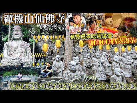 🦸🏻布哥哥生活事:開箱4月南投🤣【禪機山仙佛寺】超壯觀500座羅漢充滿視野的震撼!!黃燈籠天梯|敲鐘祈福|巨石蓮花座【南投Hohocha喝喝茶》台灣香日月潭紅茶廠免費請你喝茶吃好茶葉蛋~伴手禮超好買的