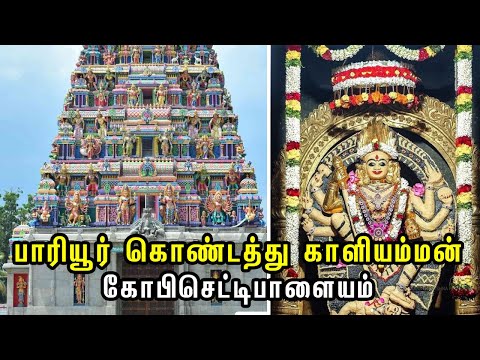 வேண்டிய வரத்தை தரும்  பாரியூர் கொண்டத்து காளியம்மன் I பழமை வாய்ந்த கோவில் தல வரலாறு I Kondathu kali