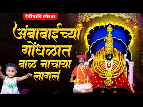 अंबाबाईच्या गोंधळात बाळ नाचायला लागलं | अंबाबाईची गाणी | Ambabaichi Gani |देवीची गाणी | Gondhal Song