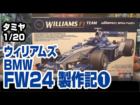 タミヤ 1/20 ウィリアムズBMW FW24製作記その１