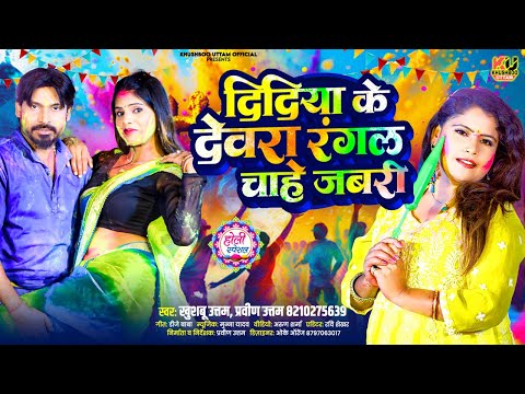 LIVE : Holi Song 2025 | दिदिया के देवरा| Khushboo Uttam| Holi Ke Gana | Holi Video | Didiya Ke Devra