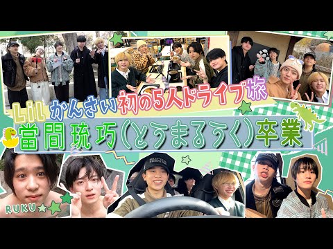 Lil かんさい【緊急企画！るうく卒業５人旅~前編】笑って送り出そう