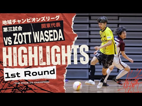 【地域チャンピオンズリーグ#3】vs ZOTT WASEDA 〜勝った方が準決勝へ〜