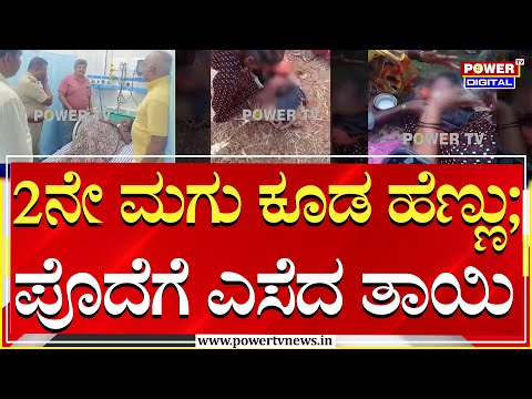 Tumakuru : 2ನೇ ಮಗು ಕೂಡ ಹೆಣ್ಣು ; ಪೊದೆಗೆ ಎಸೆದ ತಾಯಿ | Newborn Baby | Power TV