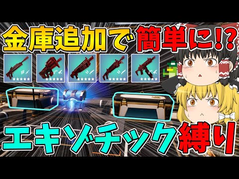 【フォートナイト】新エキゾチック武器＆金庫追加で簡単に！？エキゾチック武器縛り！【ゆっくり実況】