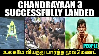 வரலாறு படைத்த இந்தியா I CHANDRAYAAN 3 SUCCESSFULLY LANDED #kptroll #CHANDRAYAAN3 #isro #KPTROLL2.0