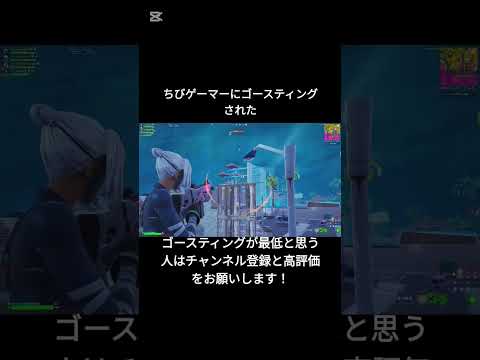 配信してたらちびゲーマーにゴースティングされた【フォートナイト/Fortnite】#フォートナイト #shorts