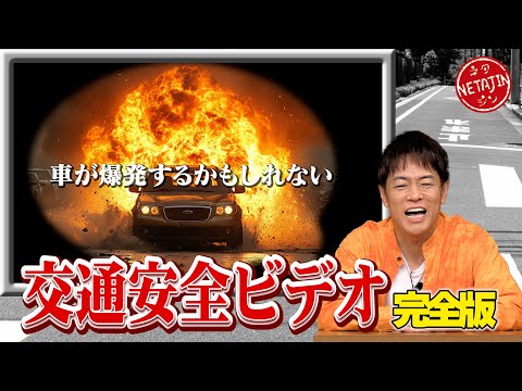 陣内智則【コント 交通安全ビデオ 完全版】新たなボケを加え再撮影した完全版!!