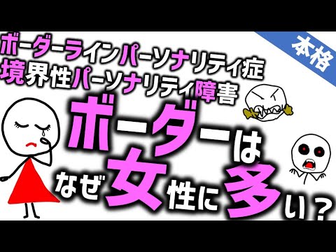 ボーダーはなぜ女性に多い？［本格］ボーダーラインパーソナリティ症の性差：境界性パーソナリティ障害の話