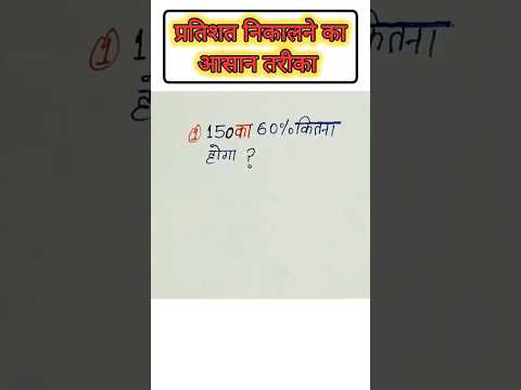 प्रतिशत निकालने का आसान तरीका | प्रतिशत कैसे निकालें 😱 | pratishat kaise nikalne #shortvideo #shorts