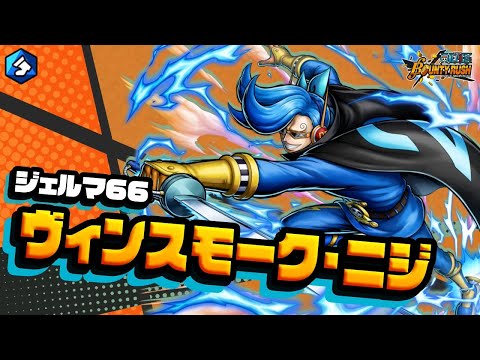 『ONE PIECE バウンティラッシュ』 ジェルマ66 ヴィンスモーク・ニジ