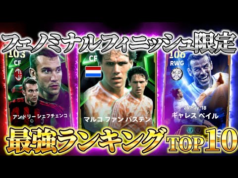 【今、本当に強い!!】フェノミナルフィニッシュ最強ランキング！【eFootball2025アプリ/イーフト】