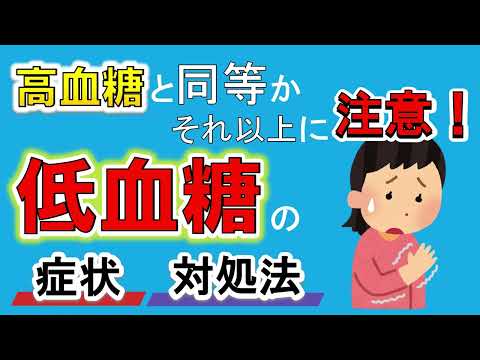 【低血糖】知っておくべき低血糖の原因と症状！高血糖以上に注意が必要！