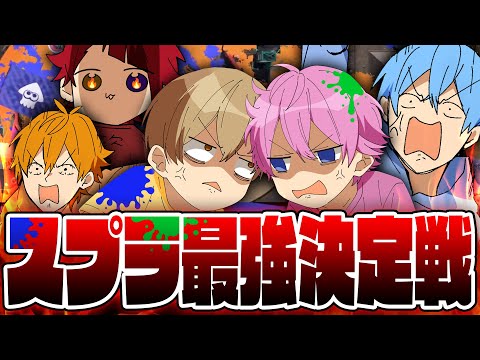 【スプラ３】最強は誰だ？第一回すとぷりスプラ杯やったら面白すぎたWWWWW【すとぷり】