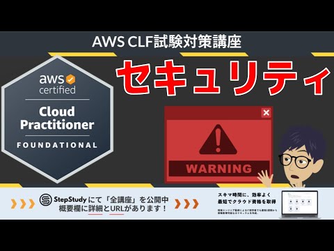 【CLF-C02：AWSクラウドプラクティショナー】第2回 セキュリティ (クラウドのコンセプト分野)