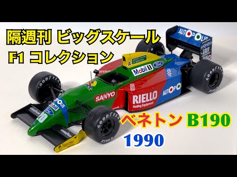 【デアゴスティーニ】隔週刊 ビッグスケール F1 コレクション ベネトン B190 1990