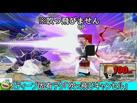 スティーブ新テクニック「トロッコ吹っ飛びキャンセル」がインチキすぎる件について【スマブラSP】