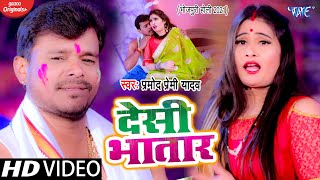 #Video | खैनी खाके डाले त बेचैनी धरेला | Pramod Premi Yadav | Khaini Khake Dale | Bhojpuri Holi Song