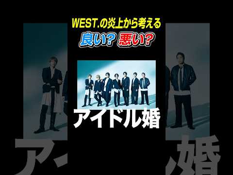 アイドルって結婚禁止なん【WEST.】