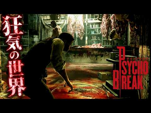 #1【サイコブレイク/The Evil Within】精神病院で起こった壮絶な事件の真相に迫るサバイバルホラー【ホラーゲーム PsychoBreak】