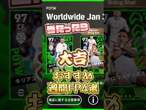 1月30日！おすすめ週間 FP4選！#efootball #イーフト#週間 FP