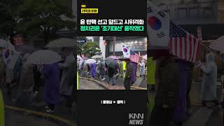 탄핵선고 앞두고 시위 격화, 정치권 '탄핵 이후' 움직임 / KNN