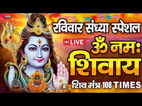 LIVE : शनिवार स्पेशल : ॐ नमः शिवाय धुन | Om Namah Shivaya ShivDhun | NonStop ShivDhun | Daily Mantra