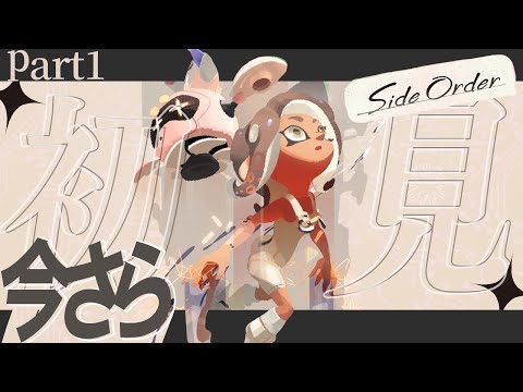 【スプラトゥーン3】今さらながらサイドオーダーやらせていただきます。パート2リベンジ編！！！