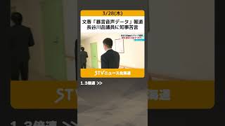 文春「暴言音声データ」報道　長谷川岳議員に知事苦言　やりとり明かす　「時代に即した表現方法に」 #shorts