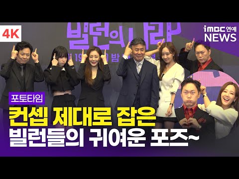 [4K] 시트콤 1인자들의 귀환!, 오나라-소유진-박영규-최예나, '빌런의 나라' 제작발표회 포토타임