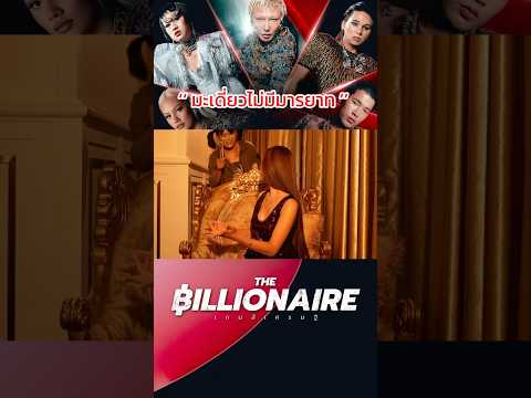 Highlights - The Billionaire เกมเศรษฐี พาร์ท 2 - Ep.8