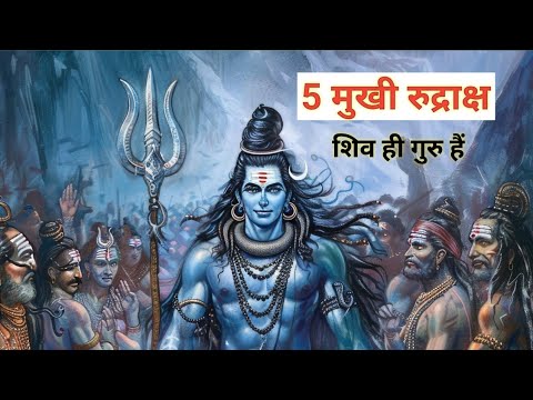 5 मुखी रुद्राक्ष: गुरु, तपस्या का रूप। ज्ञान दे मुक्ति का मार्ग खोलने वाला। धारण विधि, मंत्र, लाभ।