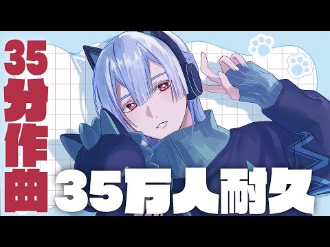 【35万人耐久】35分でバズれる曲を作れるのか？【弦月藤士郎/にじさんじ】