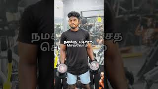 gym workout day 45 #gym #motivation  #bodybuilding #funny #kanpesumvarthaigal