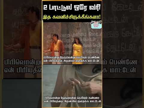 ரெண்டு பாடல்களில் ஒரே வரியை எழுதிய கவிஞர்! #Vairamuthu #CinemaTicket #Shorts