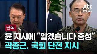 [단독] 곽종근, 윤 지시에 "알겠습니다 충성"…국회 단전 지시 [이슈PLAY] / JTBC News