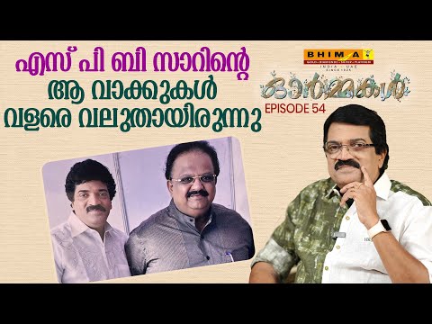 എസ് പി ബി സർ ന്റെ ആ വാക്കുകൾ വളരെ വലുതായിരുന്നു  | Ormmakal Ep 54 | MG Sreekumar | Hari P Nair