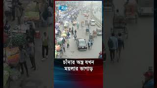 রাস্তায় অবৈধ দোকান থেকে চাঁদা উঠছে ময়লার নামে | Corruption | Rtv News