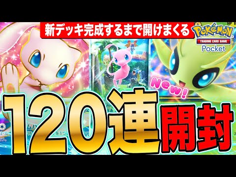 【ポケポケ】新パック120連開封!セレビィジャローダ&新ミュウツーデッキ使ってみた LIVE【ポケモンカードアプリ版】